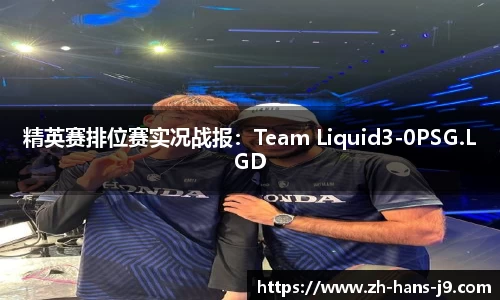 精英赛排位赛实况战报：Team Liquid3-0PSG.LGD