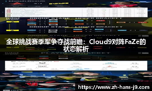 全球挑战赛季军争夺战前瞻：Cloud9对阵FaZe的状态解析