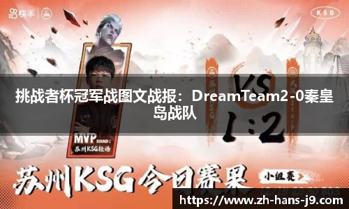 挑战者杯冠军战图文战报：DreamTeam2-0秦皇岛战队