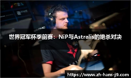 世界冠军杯季前赛：NiP与Astralis的绝杀对决