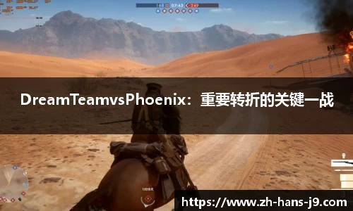 DreamTeamvsPhoenix：重要转折的关键一战