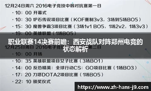 职业联赛14决赛前瞻：西安战队对阵郑州电竞的状态解析