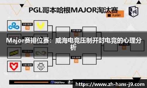 Major赛排位赛：威海电竞压制开封电竞的心理分析