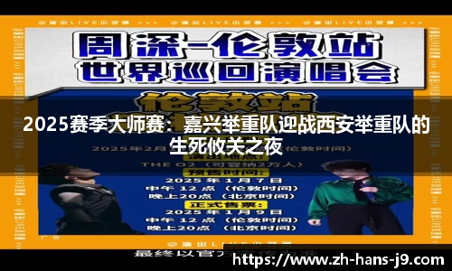 2025赛季大师赛：嘉兴举重队迎战西安举重队的生死攸关之夜